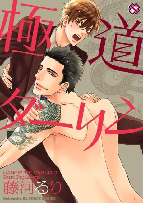 Gokudou Darling cover