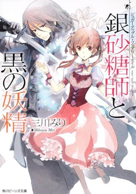 Sugar Apple Fairy Tale: The Silver Sugar Master and the Obsidian Fairy cover