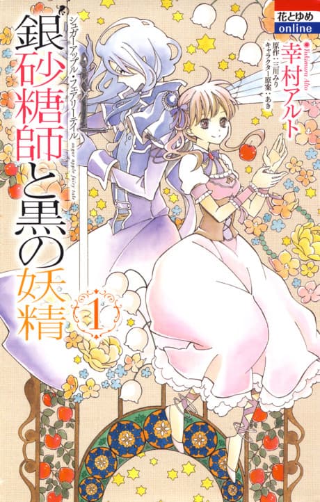 Ginzatoushi to Kuro no Yousei: Sugar Apple Fairy Tale cover