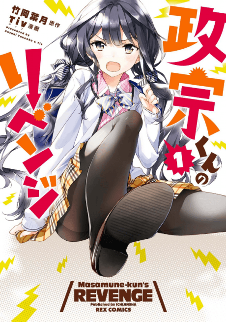 Masamune-kun’s Revenge cover
