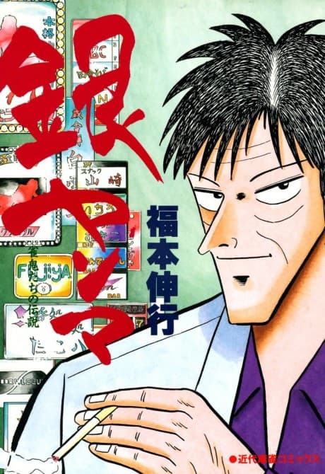 Ginyanma: Janki-tachi no Densetsu cover