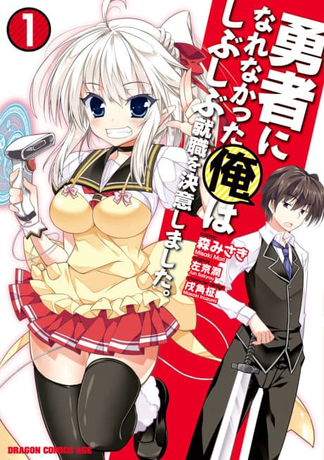 Yuusha ni Narenakatta Ore wa Shibushibu Shuushoku wo Ketsui Shimashita. cover