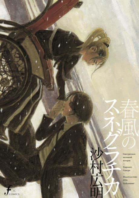 Snegurochka of the Spring Breeze cover