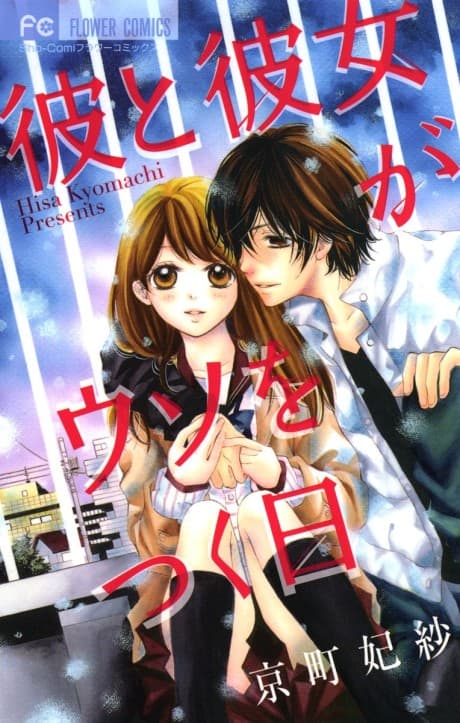 Kare to Kanojo ga Uso wo Tsuku Hi cover
