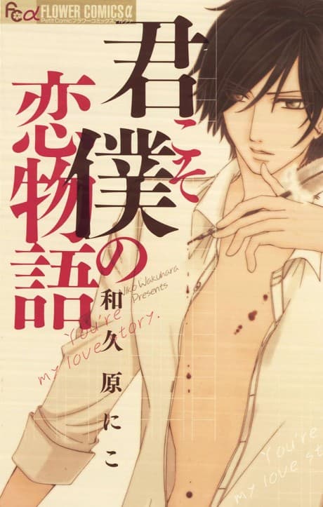 Kimi koso Boku no Koimonogatari cover