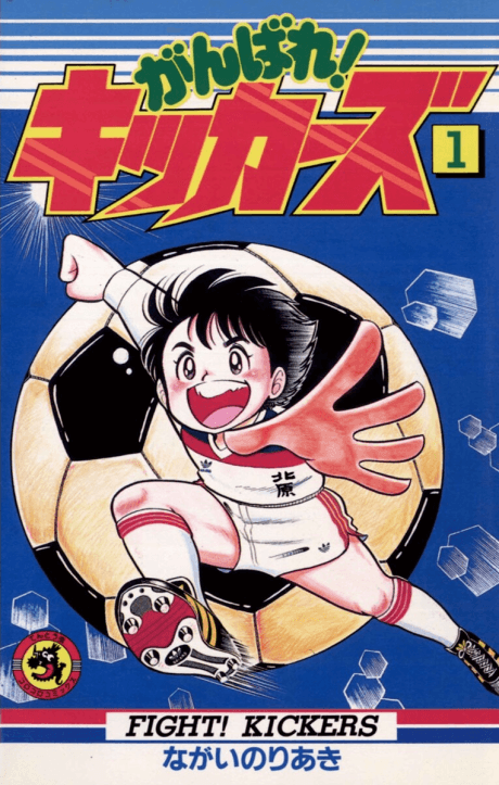 Ganbare! Kickers cover