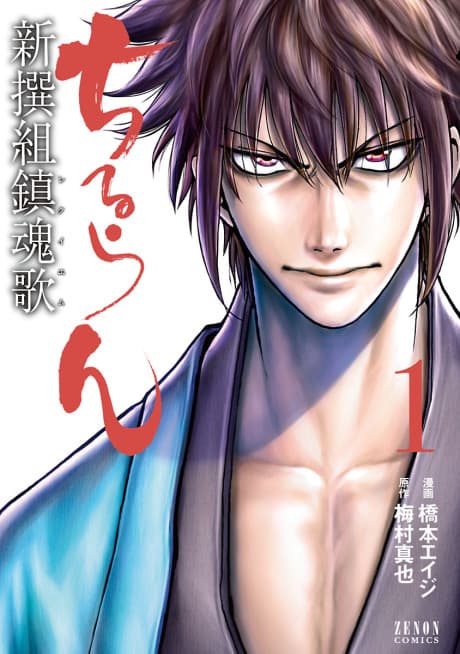 The Shinsengumi cover