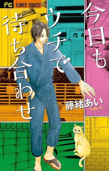 Kyou mo Uchi de Machiawase cover
