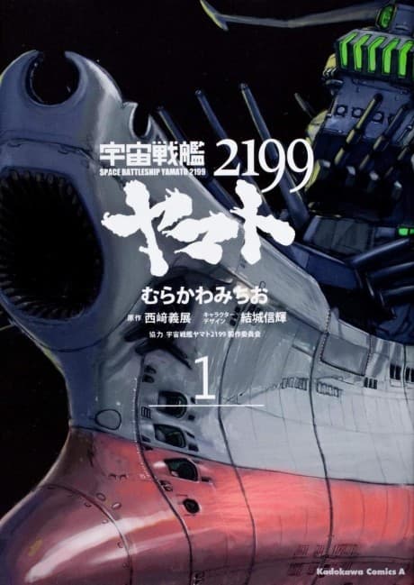 Space Battleship Yamato 2199 cover