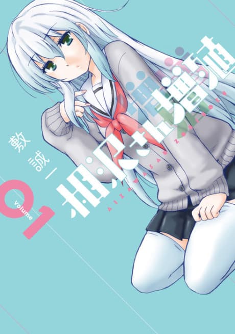Aizawa-san Multiplies cover