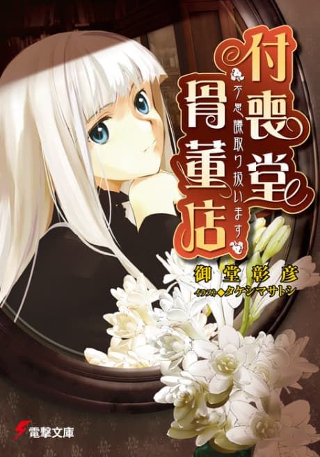 Tsukumodo Antique Shop cover