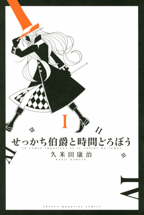Sekkachi Hakushaku to Jikan Dorobou cover