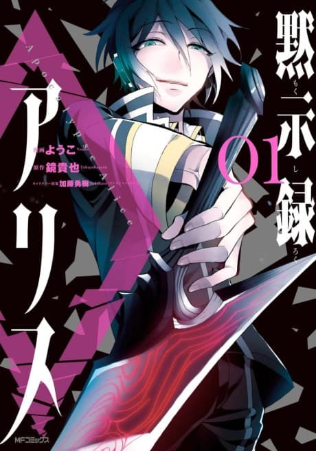 Mokushiroku Alice cover