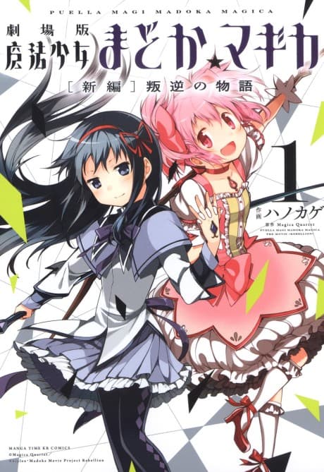 Puella Magi Madoka Magica: The Movie -Rebellion- cover