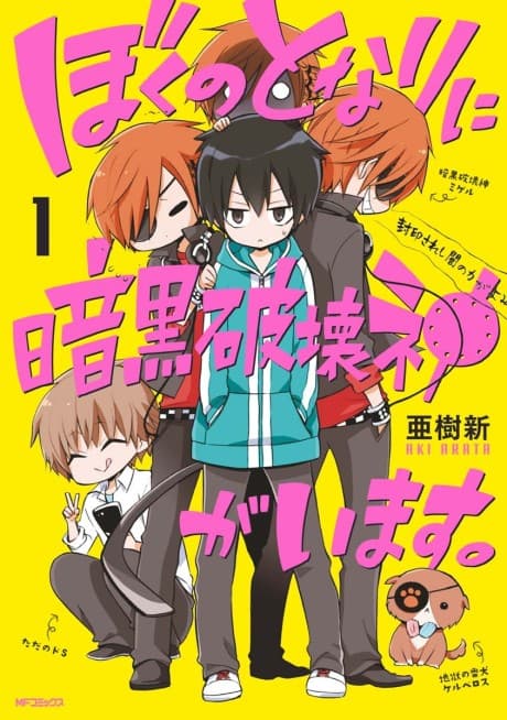Boku no Tonari ni Ankoku Hakaishin ga Imasu cover