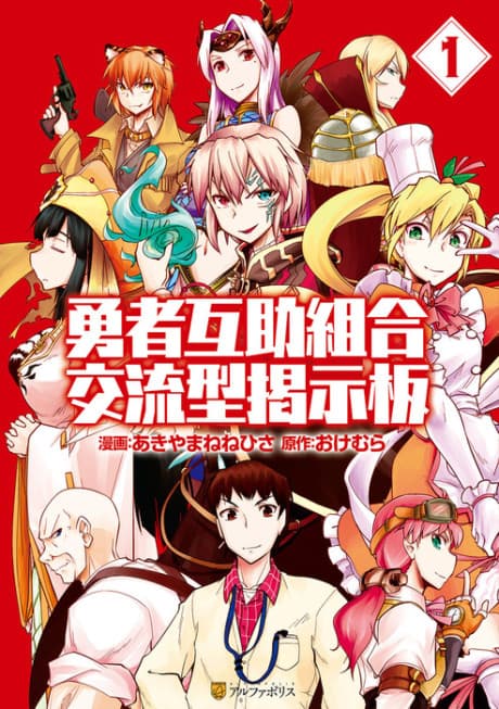 Yuusha Gojo Kumiai Kouryuugata Keijiban cover