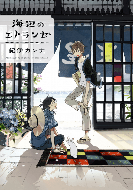 Seaside Stranger: Umibe no Étranger cover