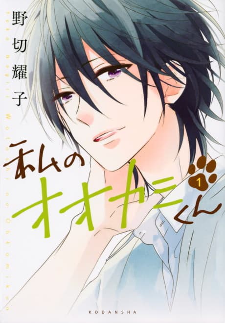 That Wolf-Boy Is Mine! cover