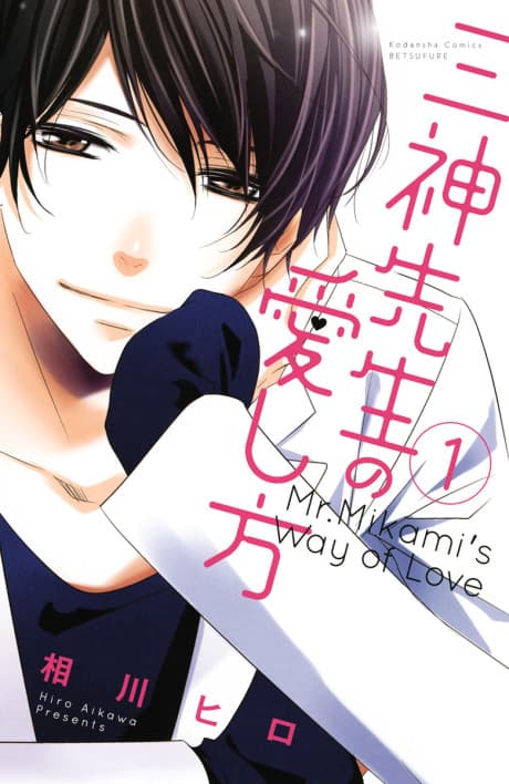 Mikami-sensei's Way of Love cover