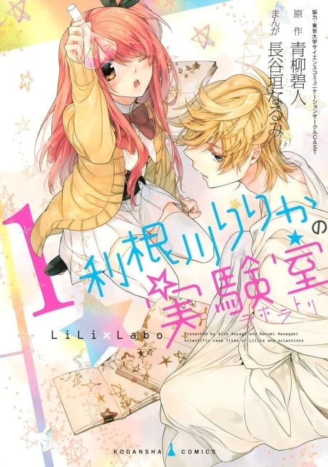 Tonegawa Lilika no Laboratory cover