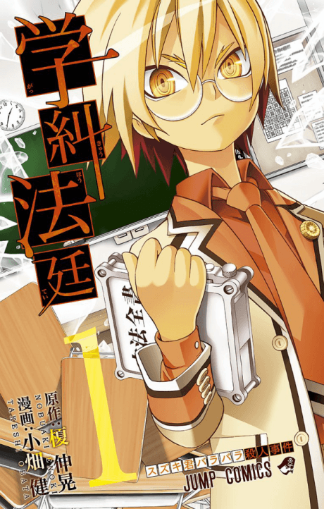 School Judgement: Gakkyu Hotei cover
