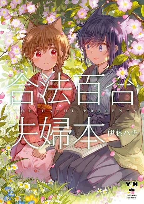 Gouhou Yuri Fuufu Hon cover