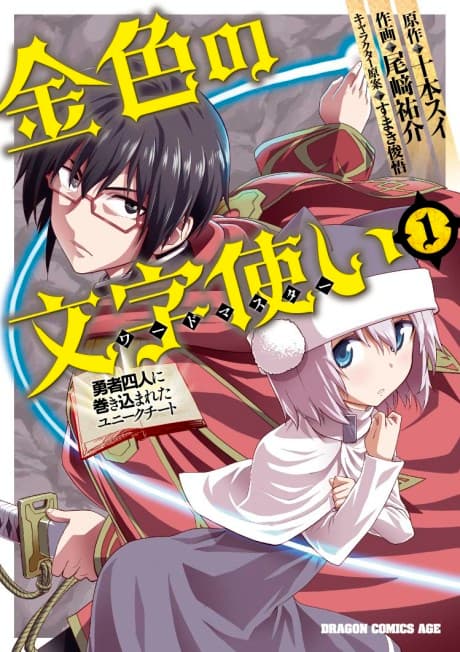 Konjiki no Word Master: Yuusha Yonin ni Makikomareta Unique Cheat cover