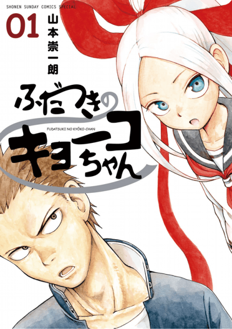 Fudatsuki no Kyouko-chan cover