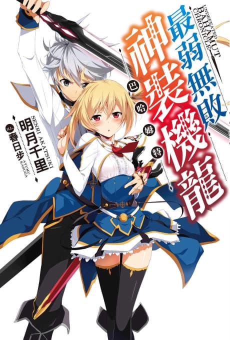 Saijaku Muhai no Bahamut cover