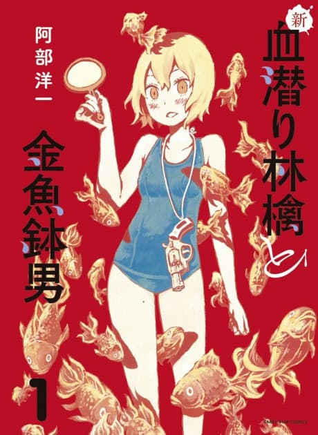 Shin Chimoguri Ringo to Kingyobachi Otoko cover