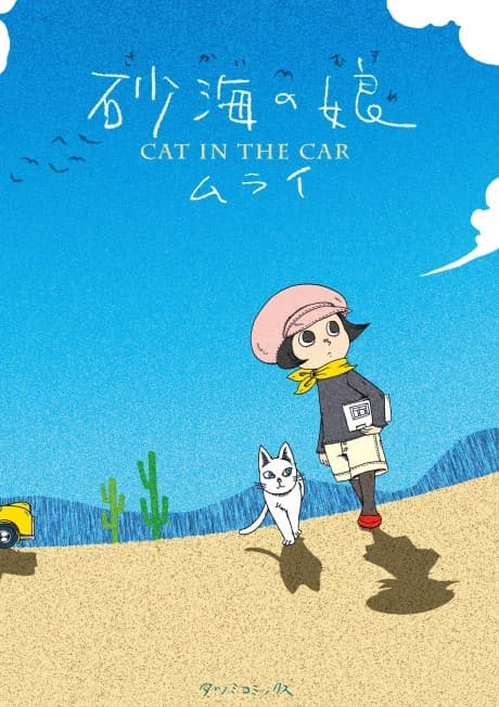Sakai no Musume: Cat in the Car cover