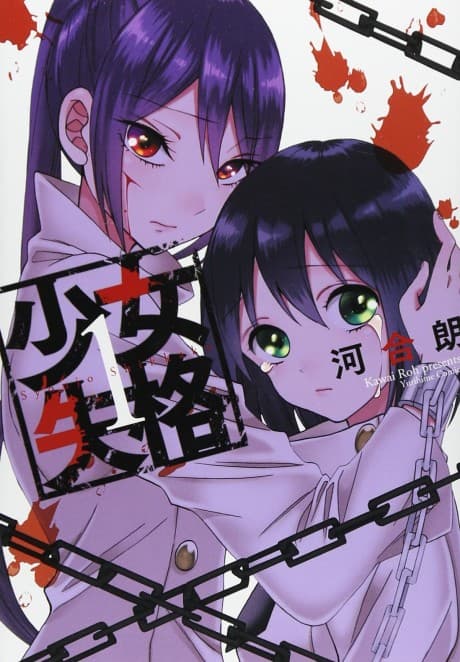 Shoujo Shikkaku cover