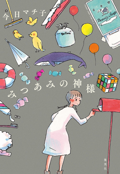 Mitsuami no Kamisama cover
