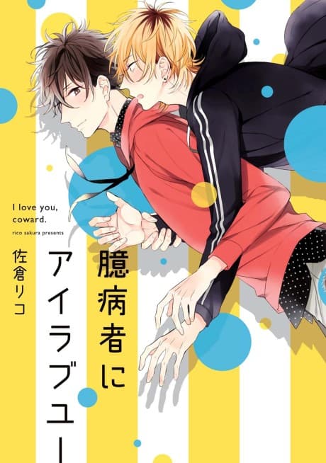 Okubyoumono ni I Love You cover