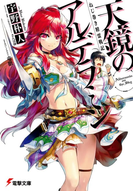 Nejimaki Seirei Senki: Tenkyou no Alderamin cover