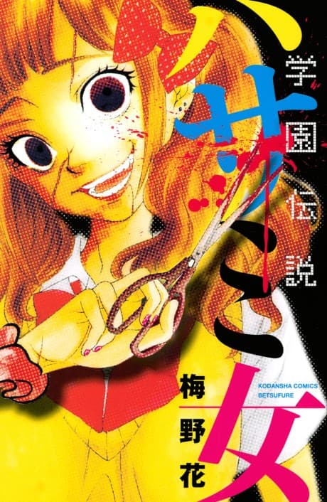 Gakuen Densetsu: Hasami Onna cover