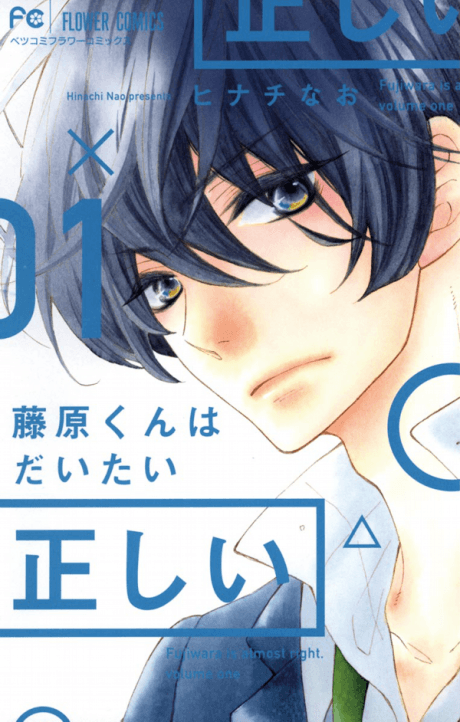 Fujiwara-kun wa Daitai Tadashii cover