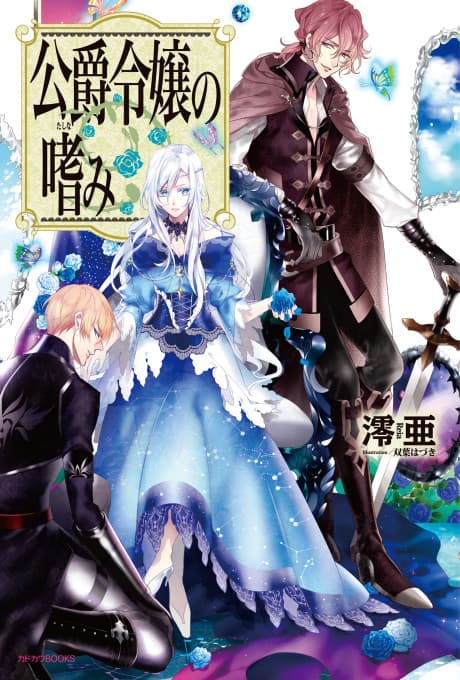 Accomplishments of the Duke’s Daughter cover