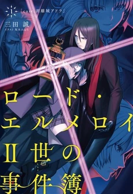 Lord El-Melloi II-sei no Jikenbo cover