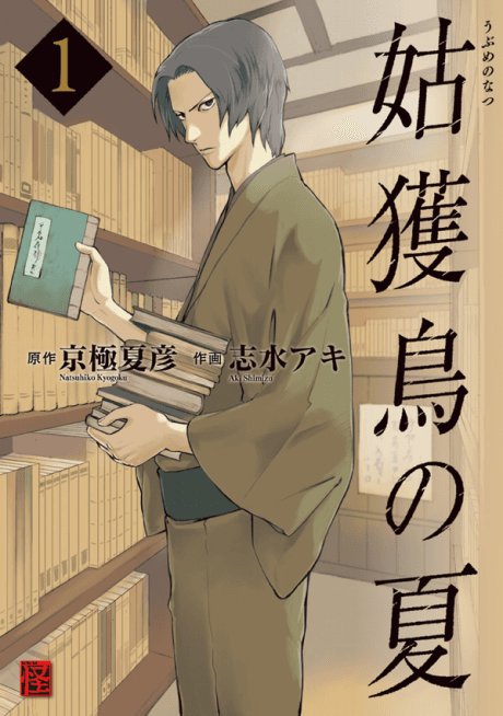 The Summer of the Ubume cover