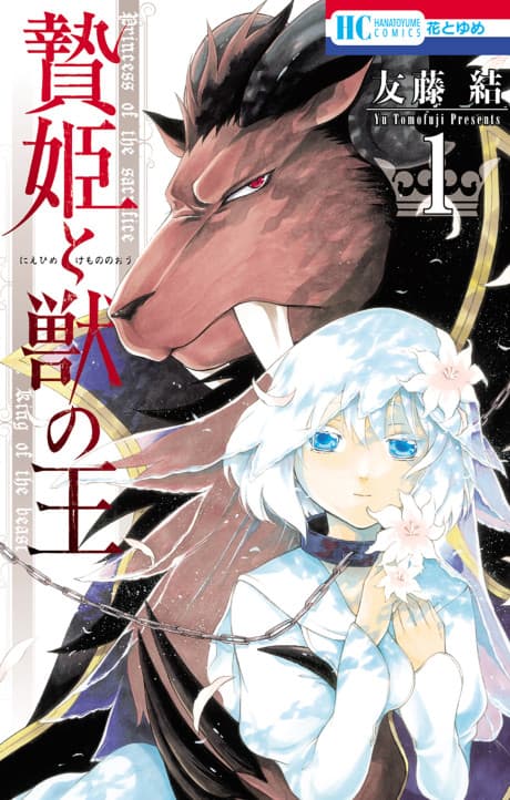 Sacrificial Princess and the King of Beasts cover