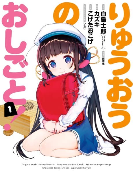 Ryuuou no Oshigoto! cover