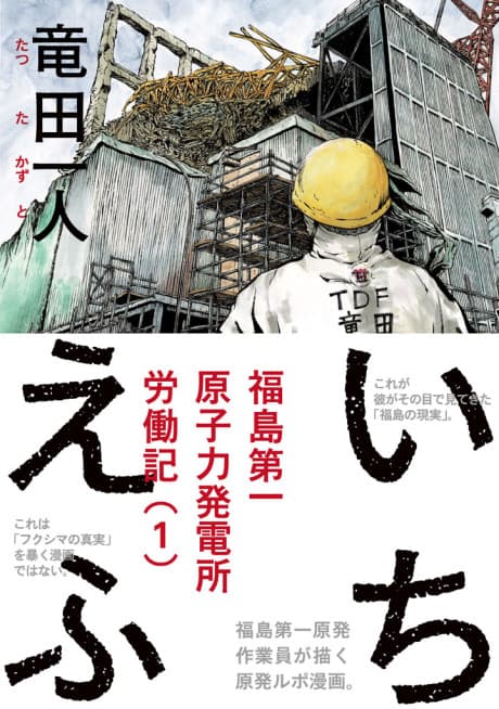 Ichi-F: A Worker's Graphic Memoir of the Fukushima Nuclear Power Plant cover