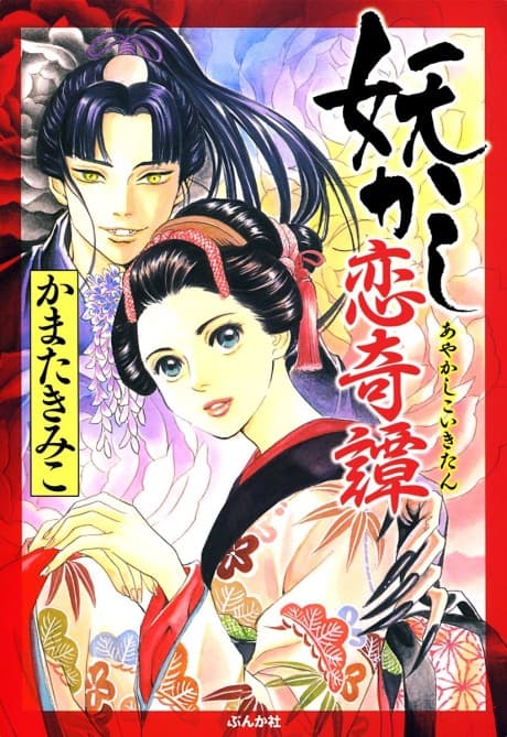 Ayakashi Koi Kitan cover
