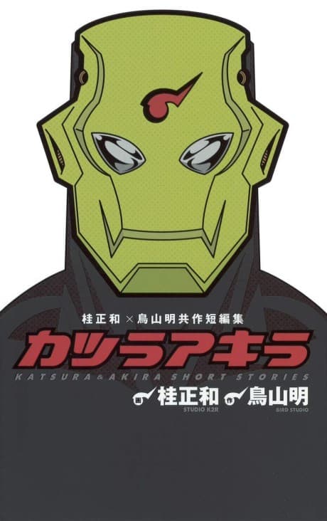Katsura Masakazu x Toriyama Akira Kyousaku Tanpenshuu: Katsura Akira cover