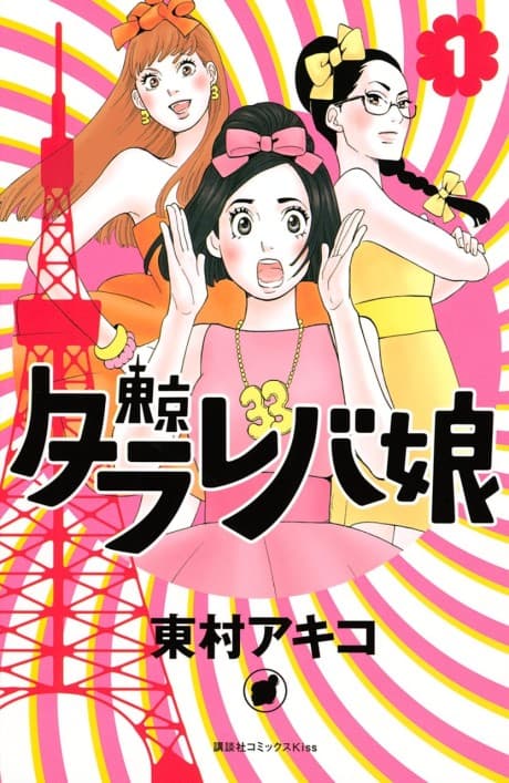 Tokyo Tarareba Girls cover