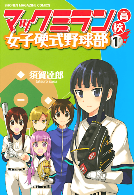 Macmillian Koukou Joshi Koushiki Yakyuubu cover