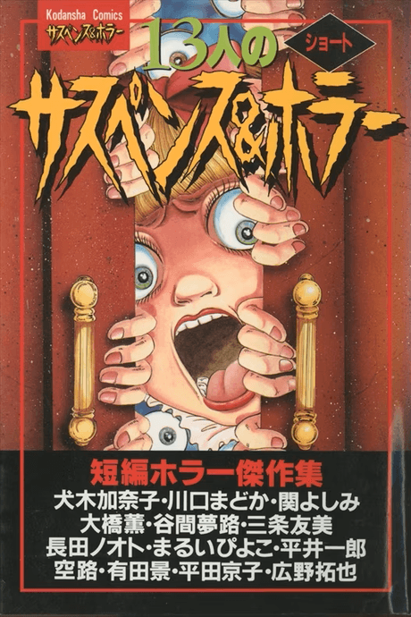 13-nin no Short Suspense & Horror cover
