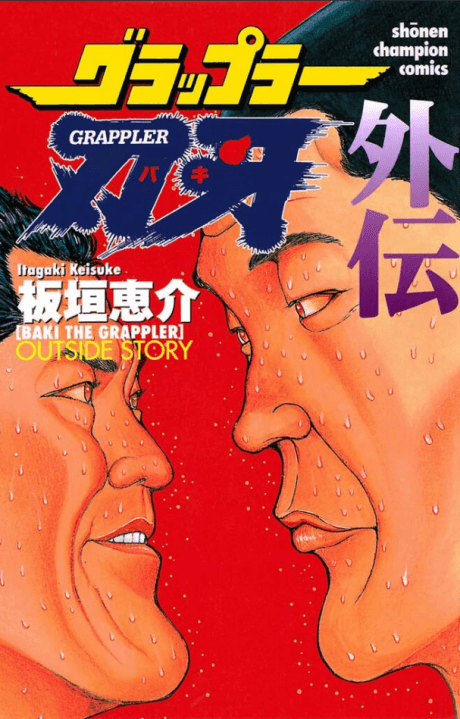 Grappler Baki Gaiden cover