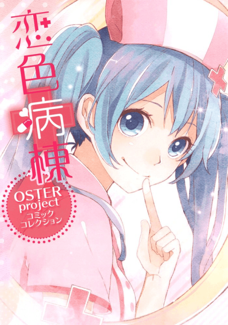 Koi-iro Byoutou: OSTER Project Comic Collection cover